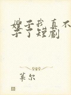 嫂子我真不是傻子了短剧