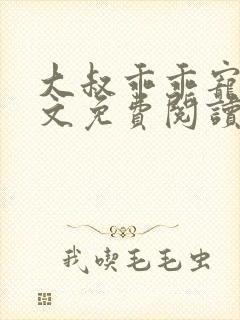 大叔乖乖宠我全文免费阅读无弹窗