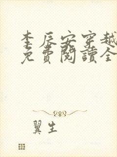 李辰安穿越小说免费阅读全文