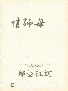俏师母