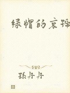绿帽的哀号