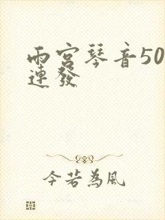 雨宫琴音500连发封面