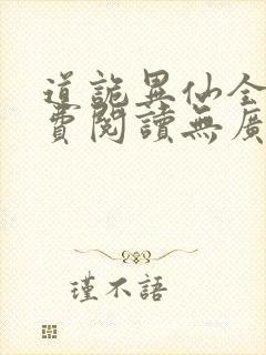 道诡异仙全文免费阅读无广告弹窗