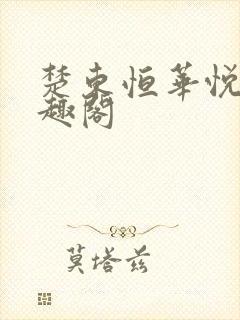 楚东恒华悦然笔趣阁封面