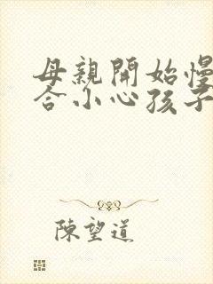 母亲开始慢迎迎合小心孩子封面