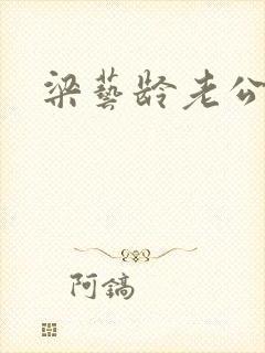 梁艺龄老公