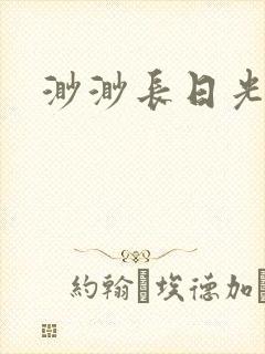 渺渺长日光阴