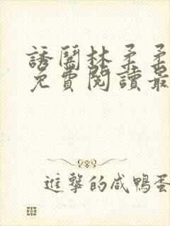 诱哄林柔柔全文免费阅读最新章节