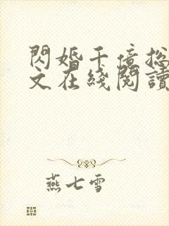 闪婚千亿总裁全文在线阅读