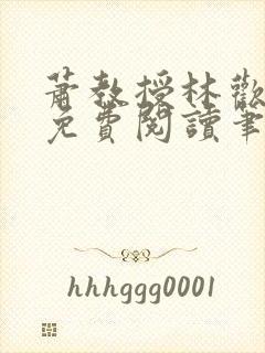 萧教授林欢全文免费阅读笔趣阁
