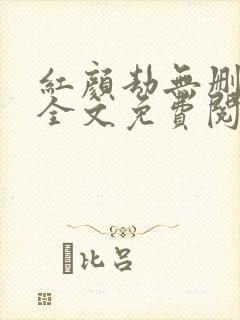 红颜劫无删减版全文免费阅读