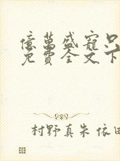 亿万盛宠只为你免费全文下载