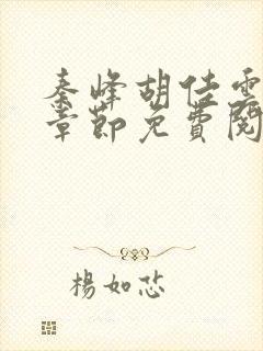 秦峰胡佳云最新章节免费阅读全文秦峰