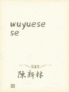 wuyuesese封面