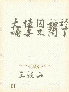 大佬囚她于身小娇妻又闹了免费阅读