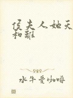 侯夫人她天天想和离