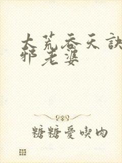 太荒吞天诀柳无邪老婆封面
