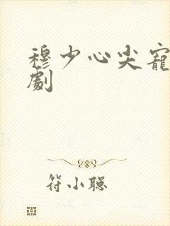穆少心尖宠妻短剧