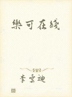 乐可在线