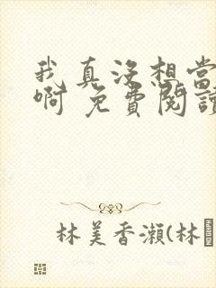 我真没想当皇帝啊 免费阅读
