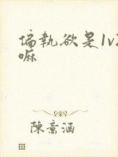 偏执欲是1v2嘛