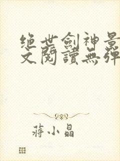 绝世剑神景言全文阅读无弹窗