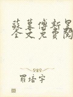 苏暮傅斯昱小说全文免费阅读