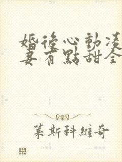 婚后心动凌总追妻有点甜全文免费阅读陈媛