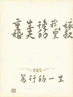 重生后我嫁了未婚夫的皇叔txt全本
