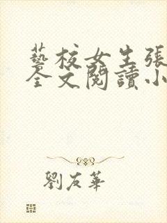 艺校女生张若夕全文阅读小说封面