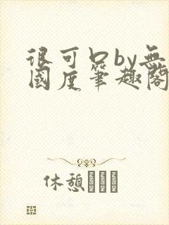 很可口by无罪国度笔趣阁txt
