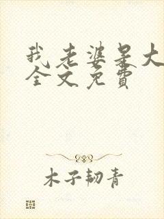 我老婆是大明星全文免费