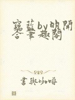 窃蓝by明开夜合笔趣阁