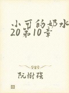 小可的奶水1～20第10章