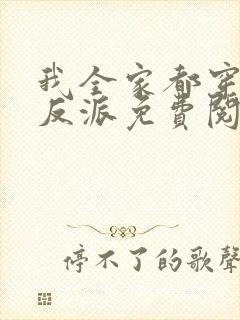我全家都穿成了反派免费阅读