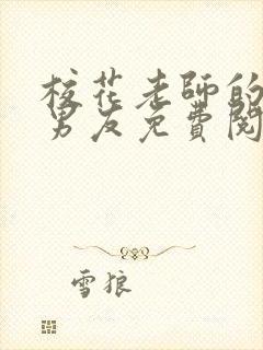 校花老师的兵王男友免费阅读全文