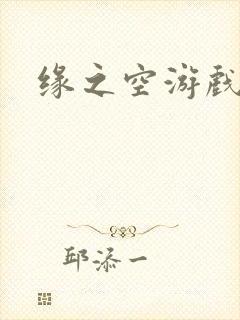 缘之空游戏封面
