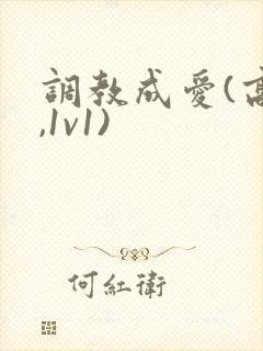 调教成爱(高h,1v1)