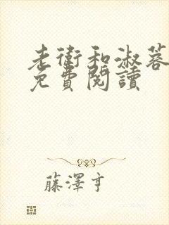 老卫和淑蓉全集免费阅读