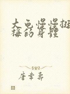 大龟慢慢挺进张梅的身体