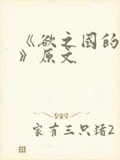 《欲之国的太子》原文