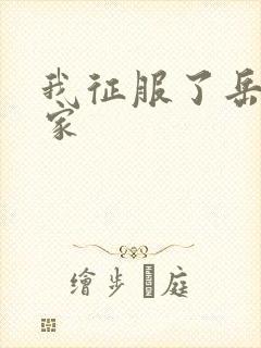 我征服了岳的一家