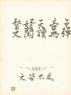 赘婿天帝免费全文阅读无弹窗封面