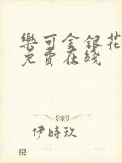乐可金银花全文免费在线封面