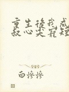 重生后我成了皇叔心尖宠短剧在线观看