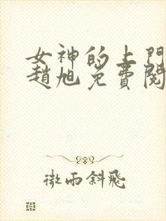 女神的上门豪婿赵旭免费阅读