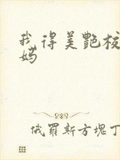 我得美艳校长妈妈封面
