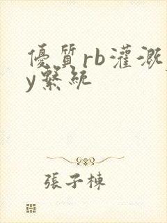 优质rb灌溉jy系统