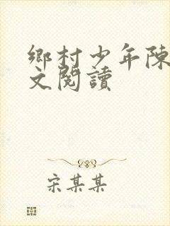乡村少年陈安全文阅读