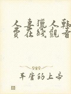 人妻猎人韩漫免费在线观看封面